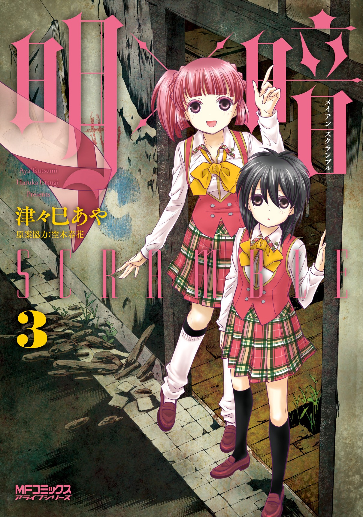 「明×暗SCRAMBLE」3巻