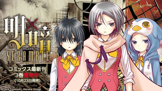 「明×暗SCRAMBLE」バナービジュアル