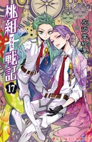 単行本17巻書影。