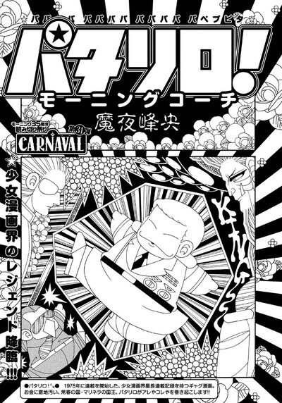 「パタリロ！モーニングコーチ」扉ページ。(c)魔夜峰央／講談社