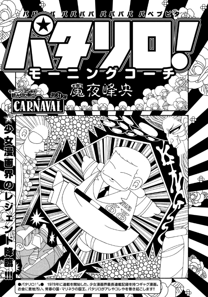 「パタリロ!モーニングコーチ」扉ページ。(c)魔夜峰央/講談社