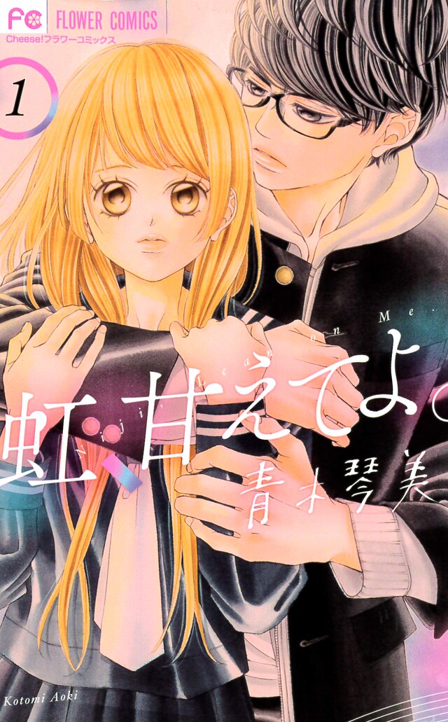 「虹、甘えてよ。」1巻