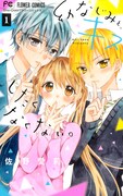 佐野愛莉「幼なじみと、キスしたくなくない。」1巻