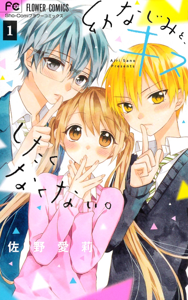 「幼なじみと、キスしたくなくない。」1巻