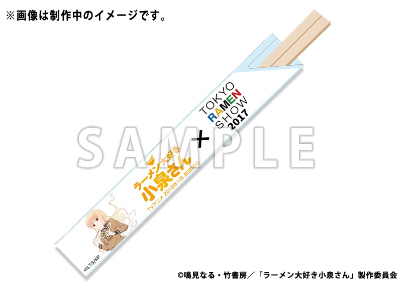 東京ラーメンショー2017で配布される割り箸。