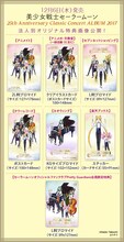 「美少女戦士セーラームーン 25th Anniversary Classic Concert ALBUM 2017」法人別特典画像。
