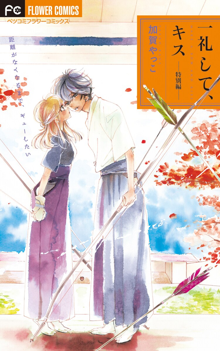 「一礼して、キス 特別編」