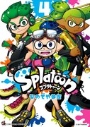 「Splatoon」4巻
