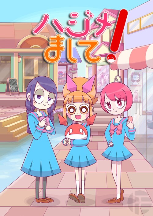 「ハジメまして！」キービジュアル。