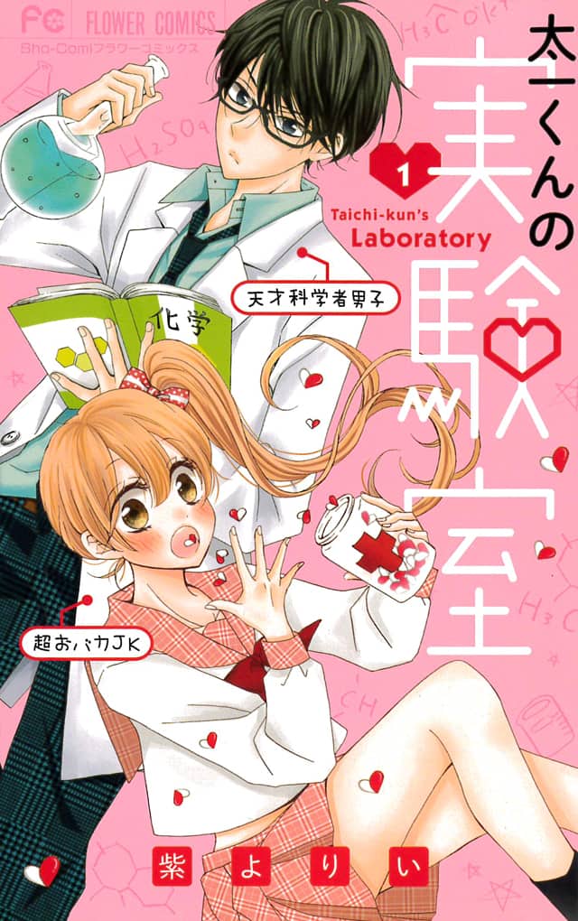 天才男子×おバカJKがちょっとHなハプニングを巻き起こす、紫よりいの