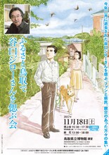「ふるさと鳥取で谷口ジローさんを偲ぶ会」チラシ画像。