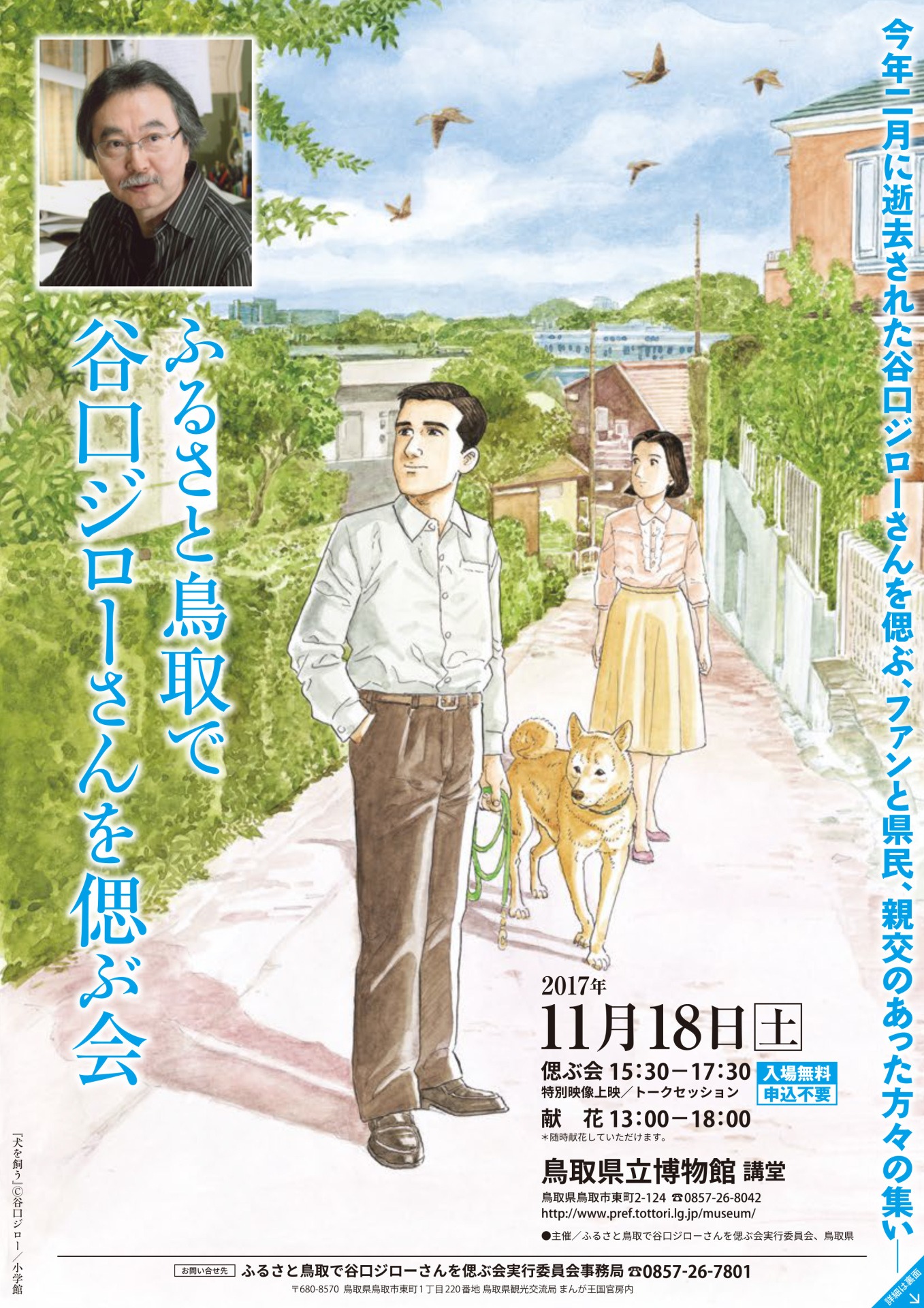 「ふるさと鳥取で谷口ジローさんを偲ぶ会」チラシ画像。