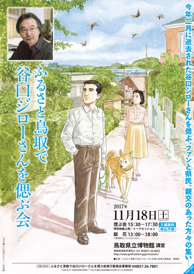 「ふるさと鳥取で谷口ジローさんを偲ぶ会」チラシ画像。