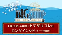 「プロジェクトBIGSHIP」のバナー。