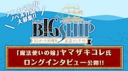 「プロジェクトBIGSHIP」のバナー。