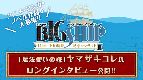 「プロジェクトBIGSHIP」のバナー。