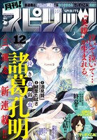月刊！スピリッツ12月号