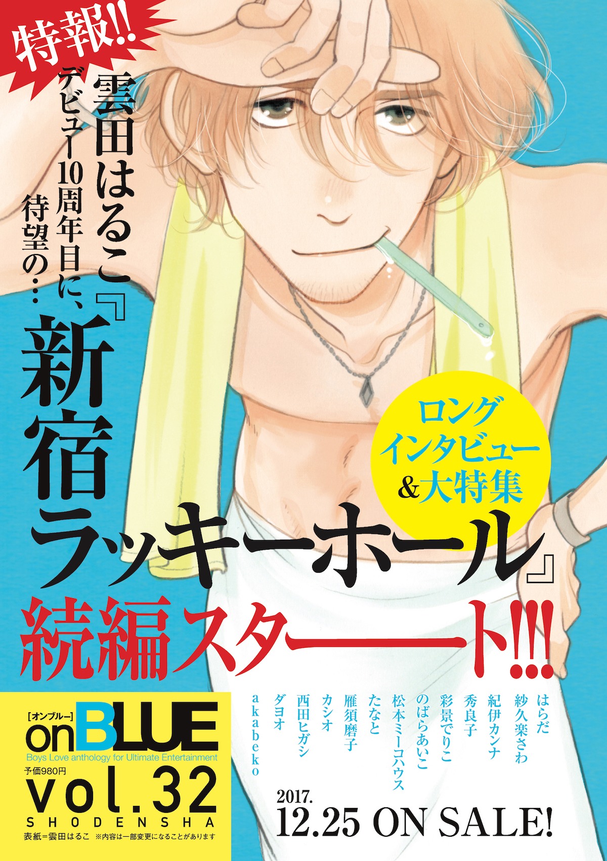 on BLUE vol.32の予告ビジュアル。