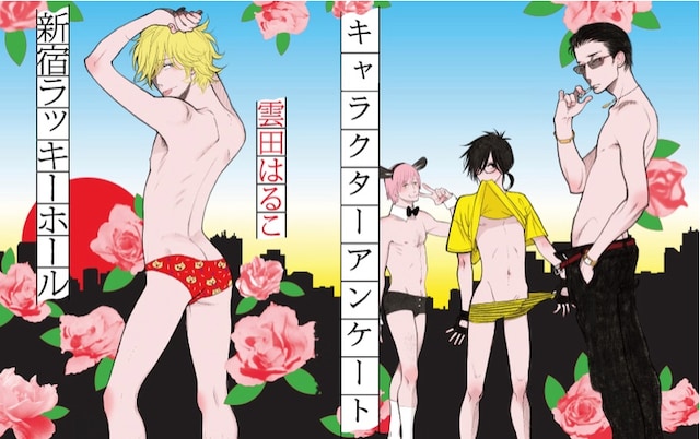 雲田はるこ「新宿ラッキーホール」キャラクターアンケートの特設ページより。