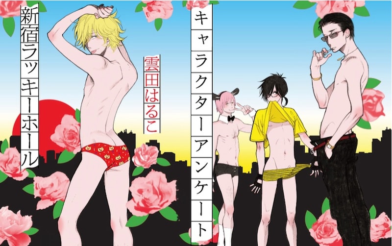 雲田はるこ「新宿ラッキーホール」キャラクターアンケートの特設ページより。