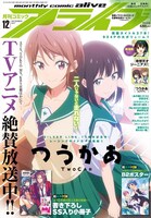 月刊コミックアライブ12月号