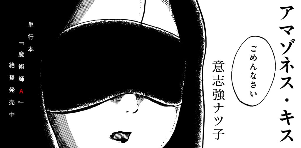 「アマゾネス・キス」バナービジュアル