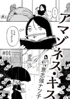 「アマゾネス・キス」より。