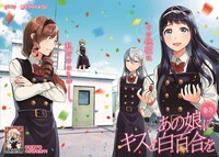 センターカラー「あの娘にキスと白百合を」の扉ページ。
