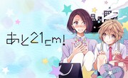 「あと21cm！」バナー