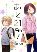 「あと21cm！」メインビジュアル