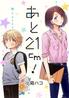「あと21cm！」メインビジュアル