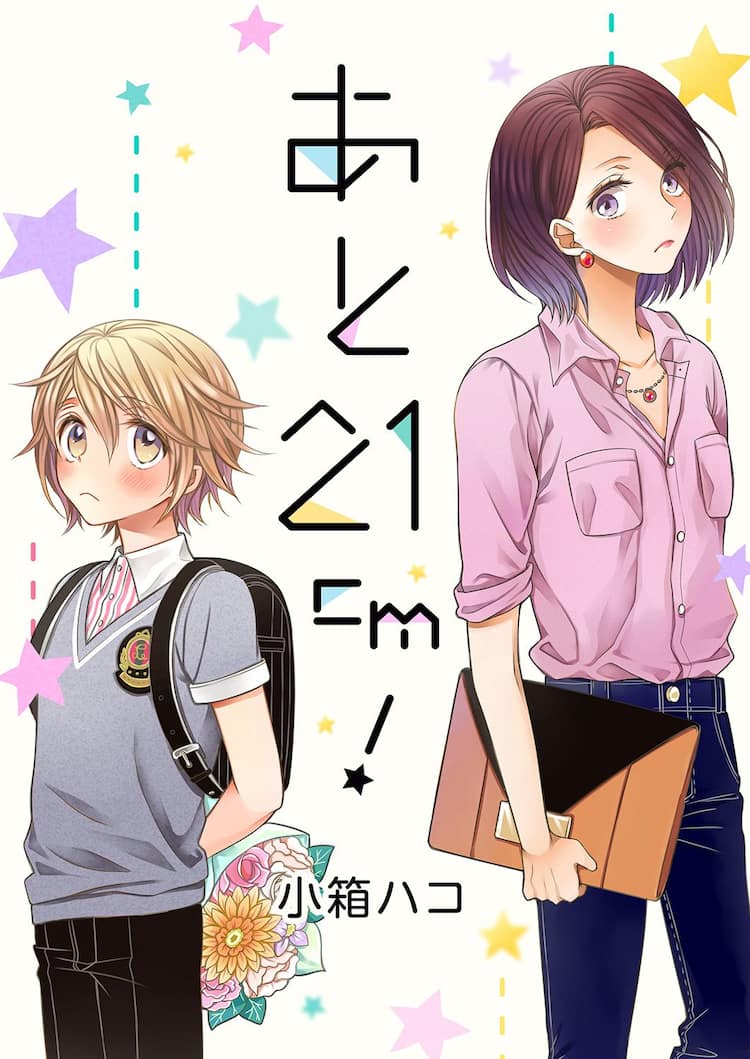 ショタコン 私はショタコン…？恋ができない女子大生が、強引小学生に思わずときめく新連載 - コミックナタリー