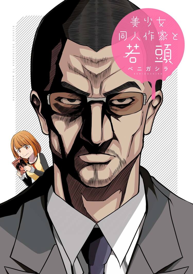 初めての同人誌を買ってくれたのは組の若頭で 美少女同人作家と若頭 発売 コミックナタリー