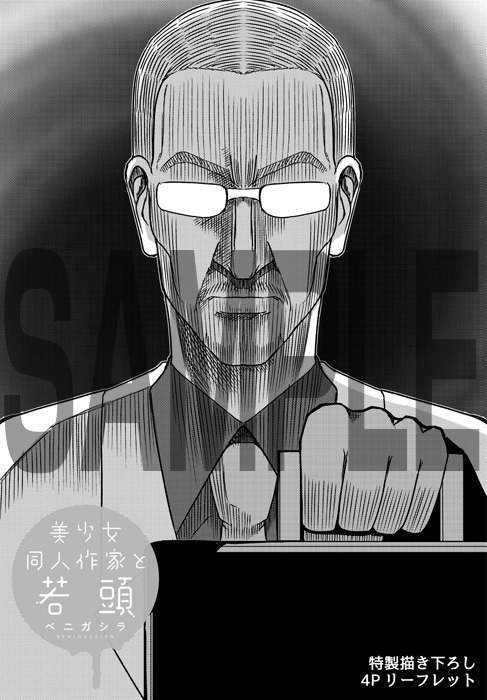 「美少女同人作家と若頭」とらのあな購入特典。