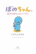 「ぼのちゃん」最新刊は赤ちゃんぼのぼのが少し成長、迷子ペンギンと出会う