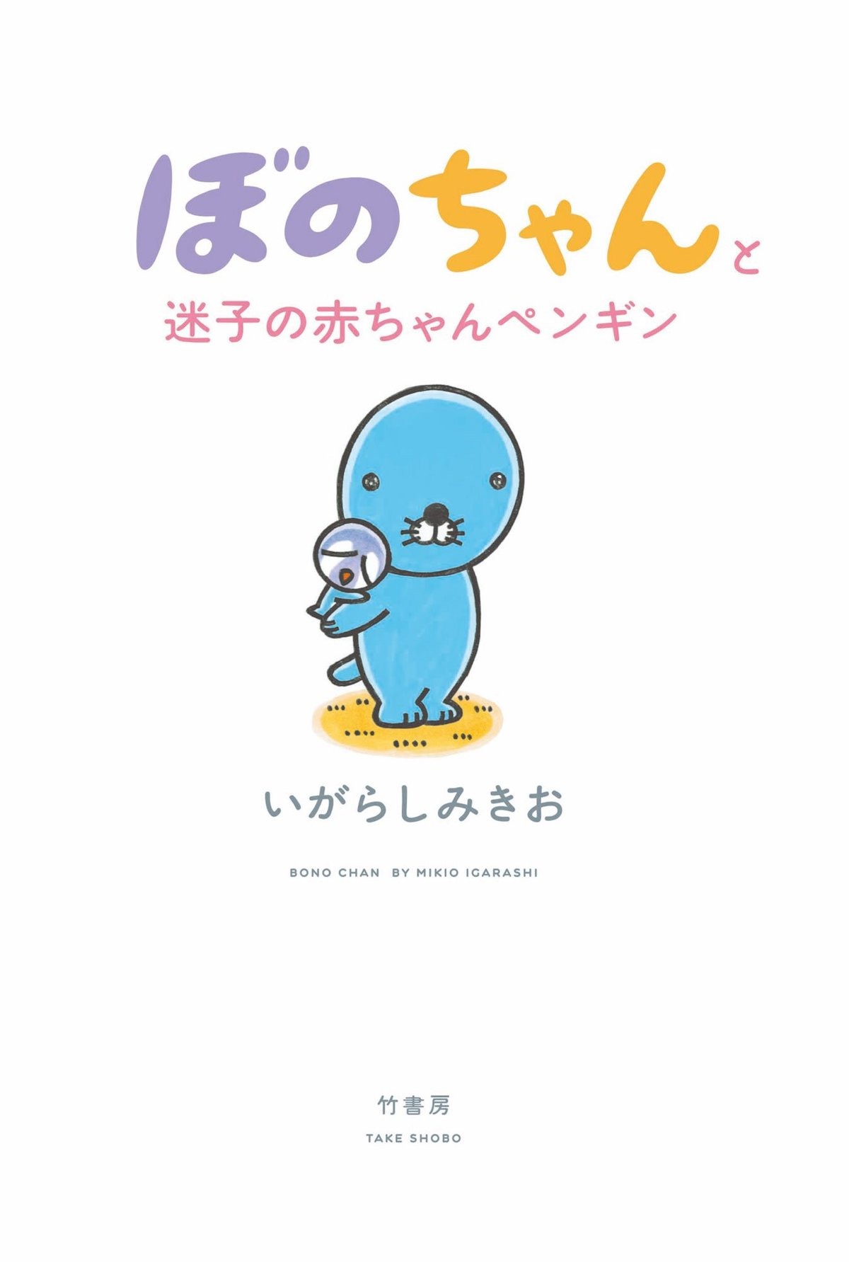 「ぼのちゃんと迷子の赤ちゃんペンギン」