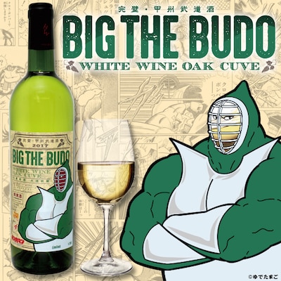 「葡萄酒『ビッグ・ザ・武道』」のイメージ画像。