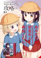 センターカラーに登場した「今日も女の子を攻略した。」。