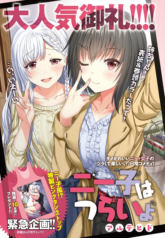 巻頭カラーに登場した「ニー子はつらいよ」。