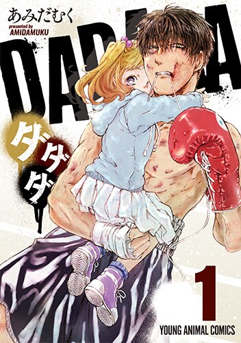 「ダダダ」1巻