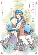 「二つの歌 三つの物語」1巻