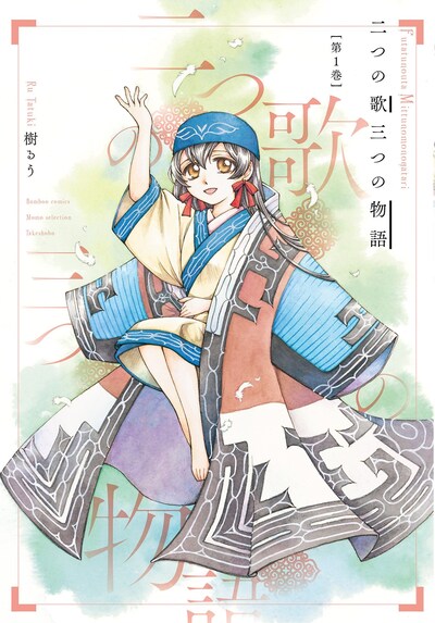 「二つの歌 三つの物語」1巻