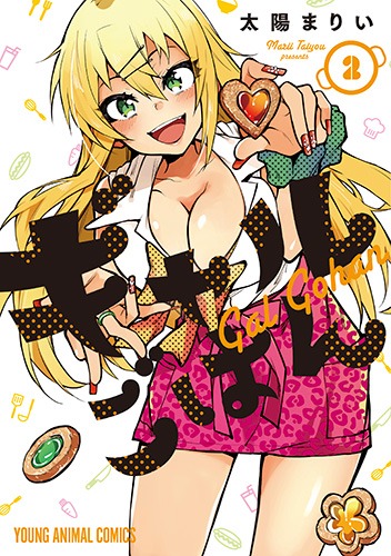 「ギャルごはん」2巻