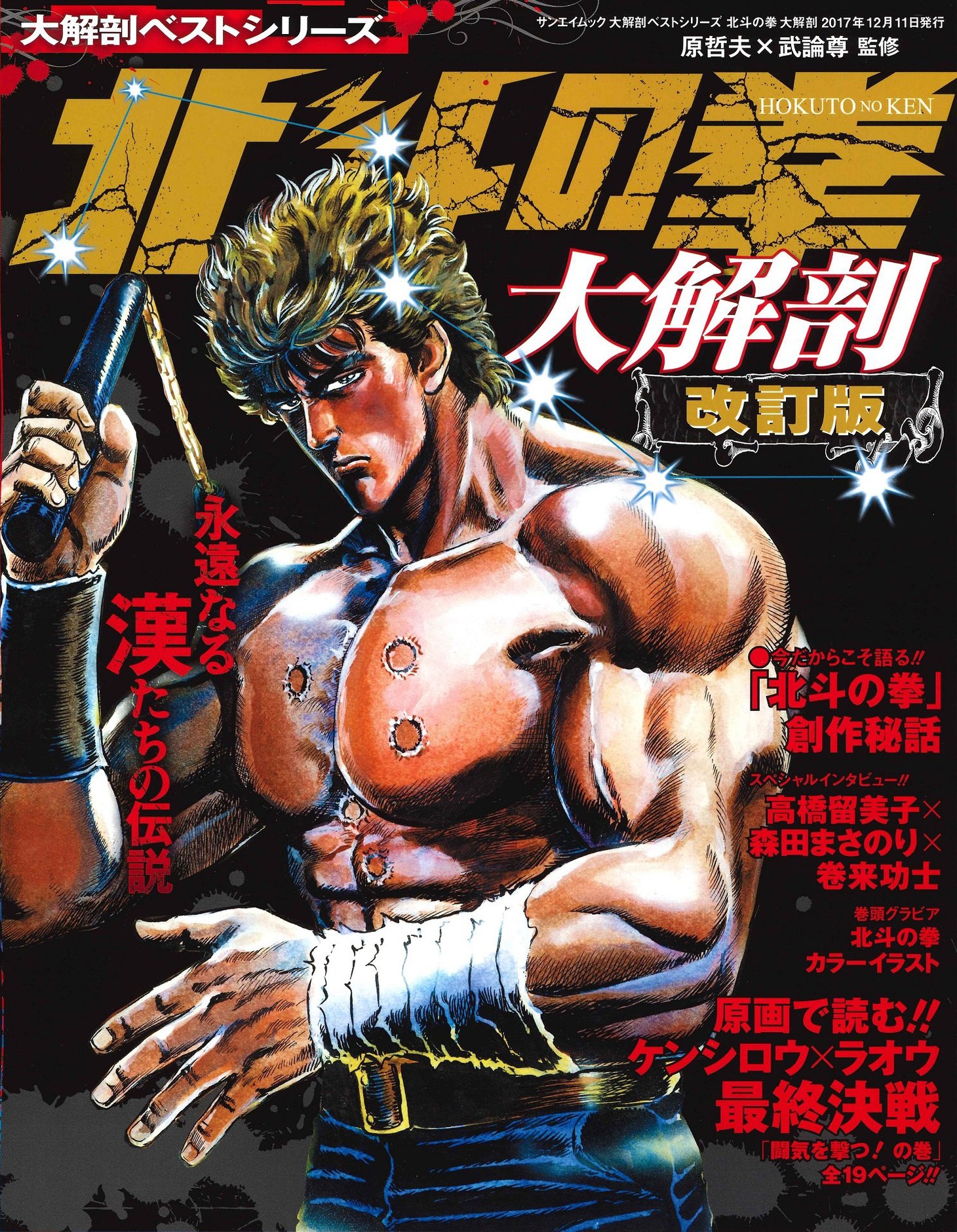 「北斗の拳 大解剖」改訂版