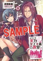 付録の「ようこそ実力至上主義の教室へ」衣笠彰吾書き下ろしSS入り小冊子。