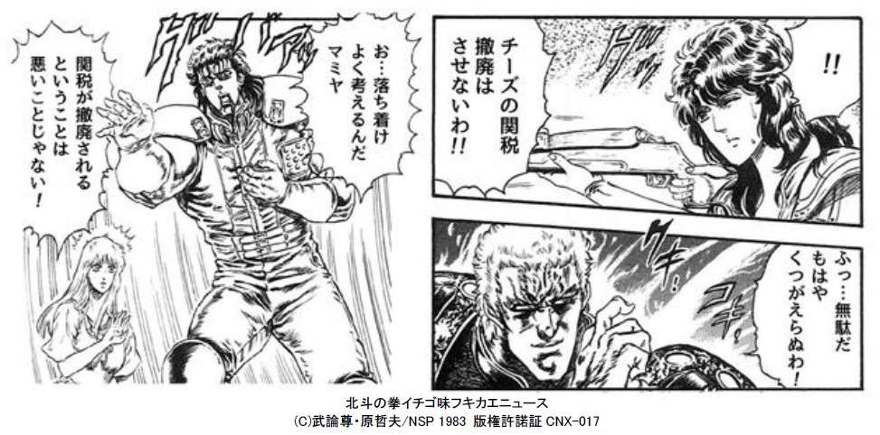 「北斗の拳イチゴ味フキカエニュース」のサンプル。