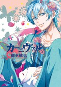 「カーニヴァル」20巻