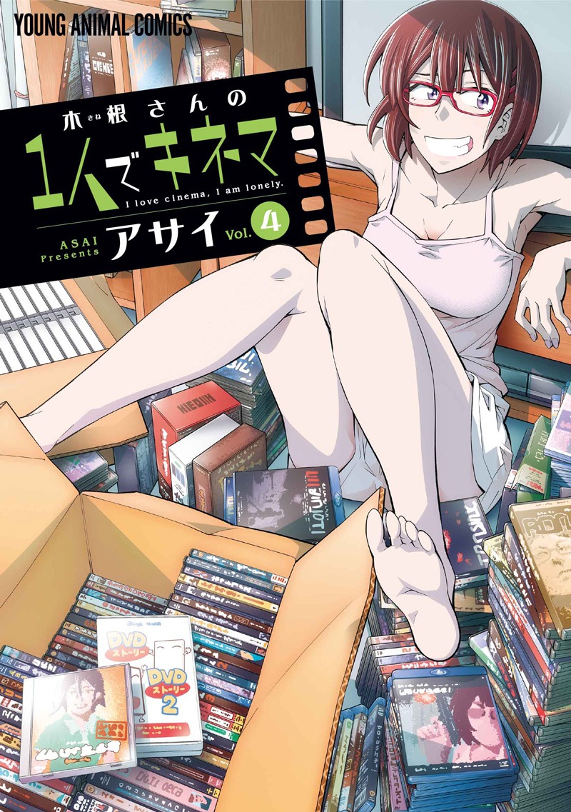 「木根さんの1人でキネマ」4巻