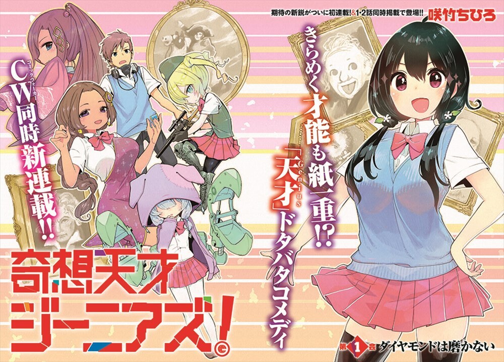 変人集団と噂される委員会描く学園コメディ「奇想天才ジーニアズ！」アライブで