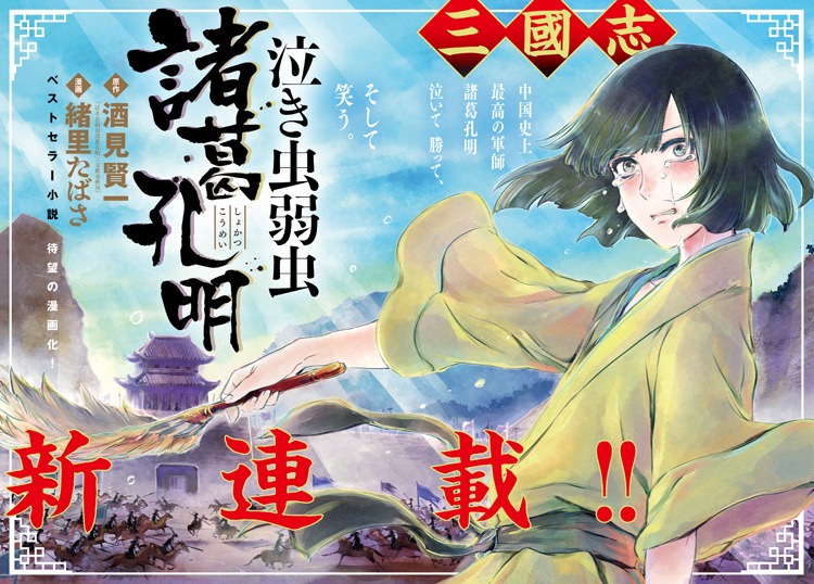 「泣き虫弱虫諸葛孔明」扉ページ (c)酒見賢一・緒里たばさ／小学館